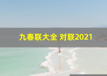 九春联大全 对联2021